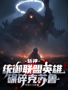 斩神：统御联盟英雄，碾碎克苏鲁