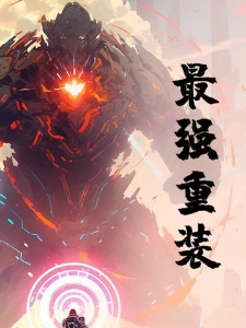 最强重装