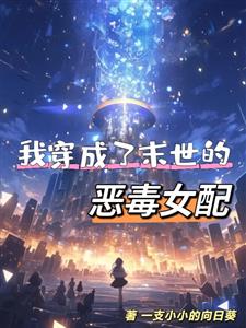 我穿成了末世的恶毒女配