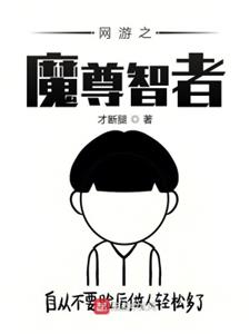 网游之魔尊智者