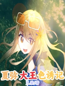 夏弥大王色诱记