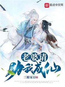 老婆请助我成仙