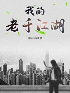 我的老千江湖
