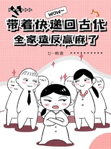 带着快递回古代，全家造反赢麻了
