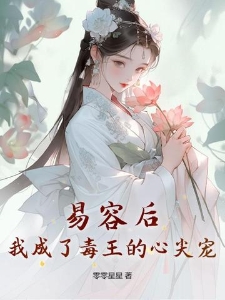 易容后，我成了毒王的心尖宠