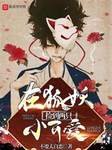 在狐妖捡到两只小可爱