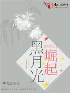 快穿之黑月光崛起