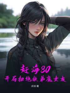 赶海80，开局拒绝扶弟魔女友