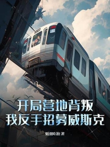 开局营地背叛，我反手招募威斯克