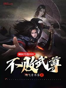 不败武尊瞬间升级999