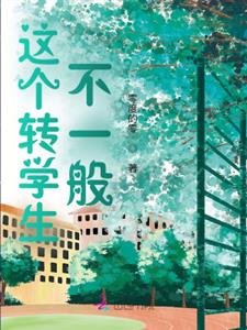 这个转学生不一般