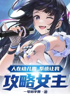 人在幼儿园，系统让我攻略女主