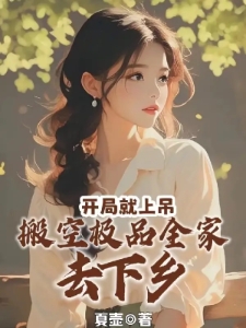 开局就上吊，搬空极品全家去下乡