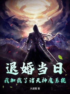 退婚当日，我加载了诸天神魔系统