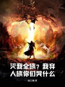 灭我全族？我弃人族你们哭什么？