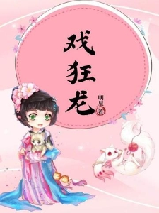戏狂龙