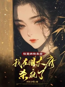 被堂妹换亲后，我在国丈府杀疯了