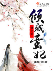 倾城蛮妃俏小姀