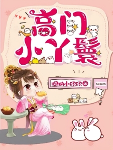高门小丫鬟