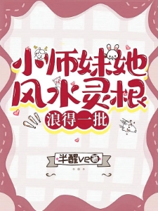 小师妹她风水灵根，浪得一批