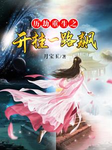 历劫重生之开挂一路飙