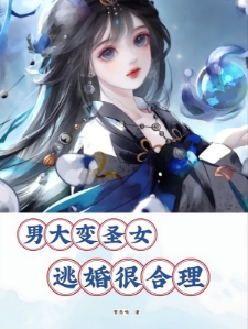 男大变圣女，逃婚很合理
