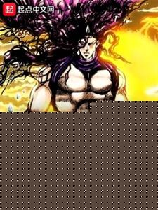 从jojo开始的奇妙体验