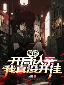 惊悚：开局认亲，我真没开挂