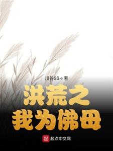 洪荒之我为佛母