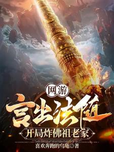 网游：言出法随，开局炸佛祖老家