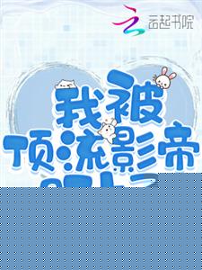 我被顶流影帝盯上了