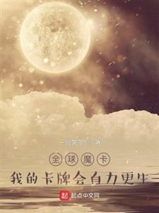 全球魔卡：我的卡牌会自力更生