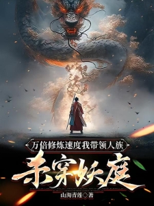 万倍修炼速度我带领人族杀穿妖庭