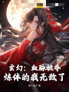 玄幻：血脉被夺，炼体的我无敌了