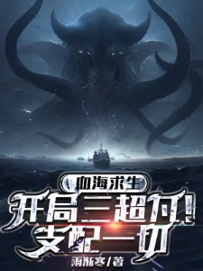 血海求生：开局三超凡！支配一切