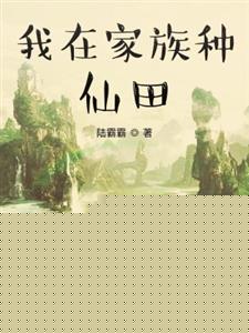 我在家族种仙田