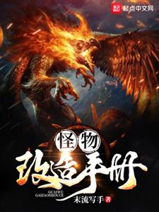 怪物改造手册