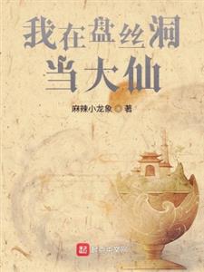 我在盘丝洞当大仙