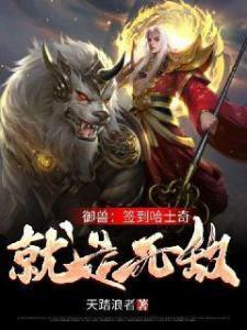 御兽签到哈士奇就是无敌