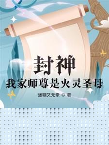 封神：我家师尊是火灵圣母
