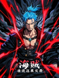 海贼：谁说这果实弱