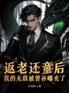 返老还童后，我的无敌被曾孙曝光了