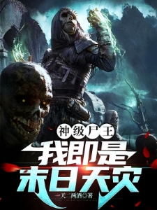 尸王崛起，开局囤亿万血肉