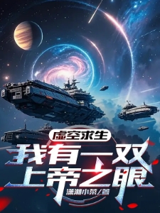 虚空求生：我有一双上帝之眼