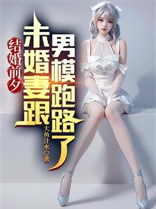 结婚前夕未婚妻跟男模跑路了？