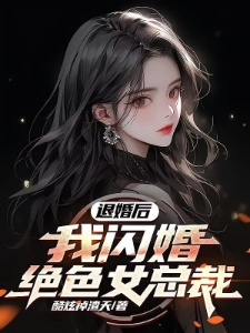 退婚后，我闪婚绝色女总裁