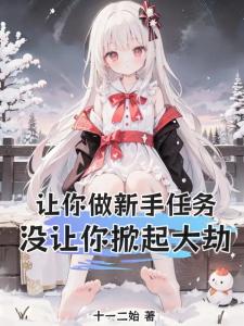 让你做新手任务，没让你掀起大劫