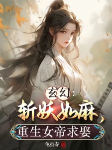 玄幻：斩妖如麻，重生女帝求娶