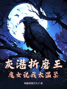 灰港折磨王：魔女说我太温柔