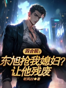 四合院：东旭抢我媳妇？让他残废